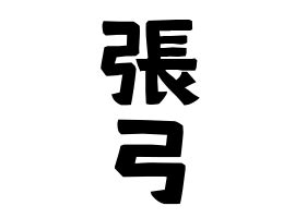 日本 人名|名字の由来、語源、分布